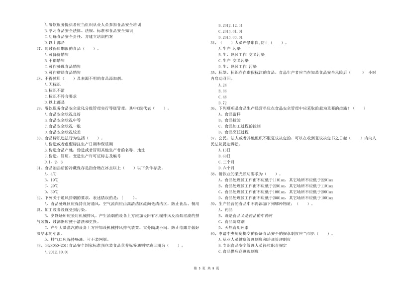 雨花台区食品安全管理员试题A卷 附答案.doc_第3页