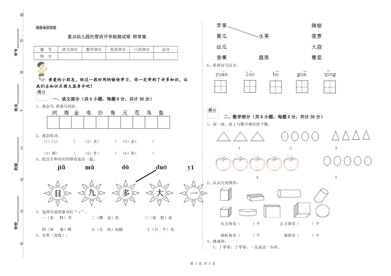 重点幼儿园托管班开学检测试卷 附答案.doc_第1页