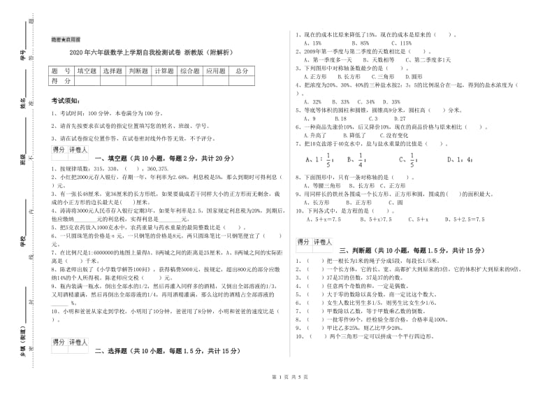 2020年六年级数学上学期自我检测试卷 浙教版（附解析）.doc_第1页