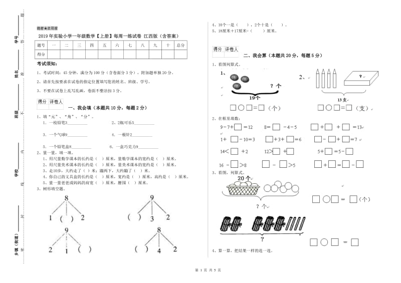 2019年实验小学一年级数学【上册】每周一练试卷 江西版（含答案）.doc_第1页