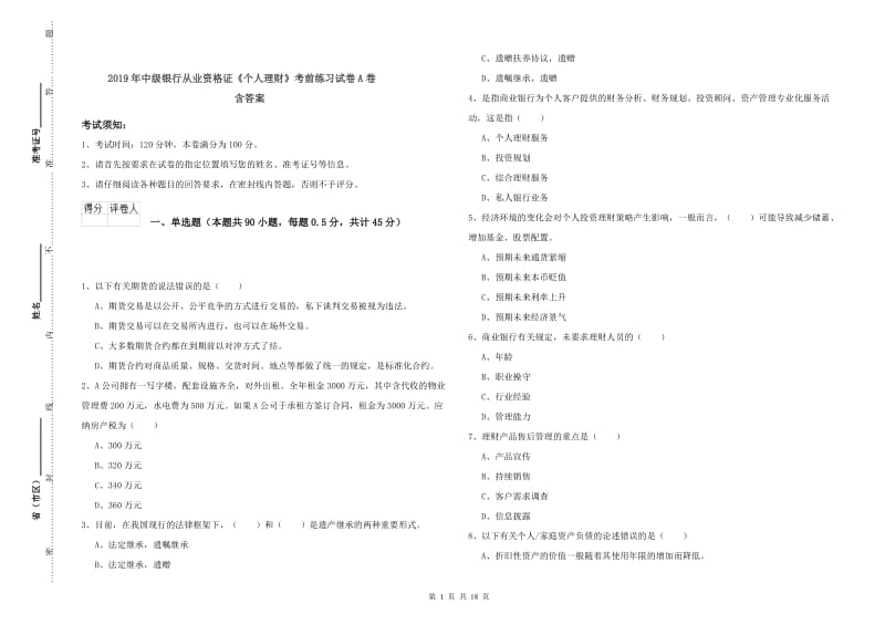 2019年中级银行从业资格证《个人理财》考前练习试卷A卷 含答案.doc_第1页