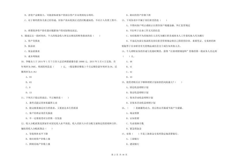 2019年中级银行从业资格证《个人理财》考前练习试卷A卷 含答案.doc_第2页