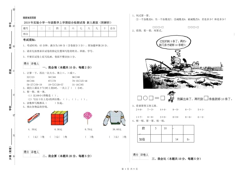 2019年实验小学一年级数学上学期综合检测试卷 新人教版（附解析）.doc_第1页