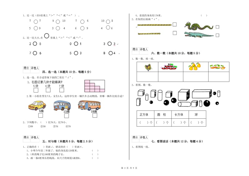 2019年实验小学一年级数学上学期综合检测试卷 新人教版（附解析）.doc_第2页