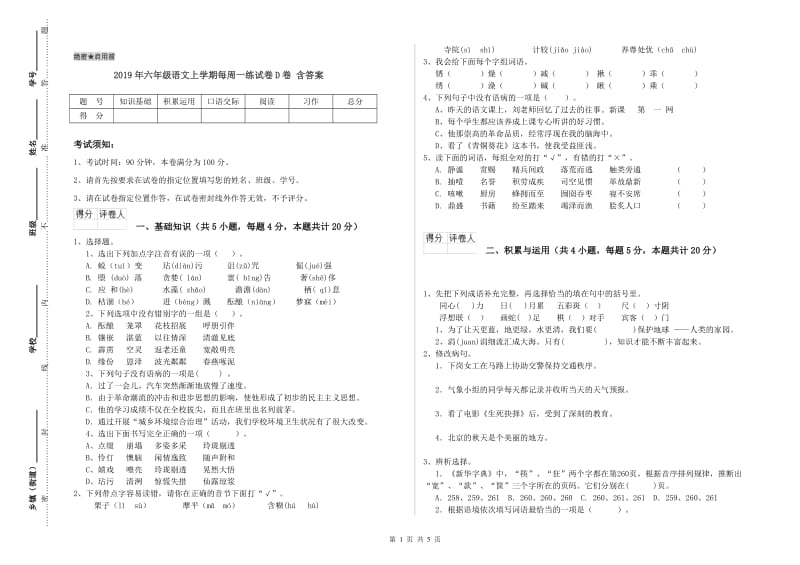 2019年六年级语文上学期每周一练试卷D卷 含答案.doc_第1页