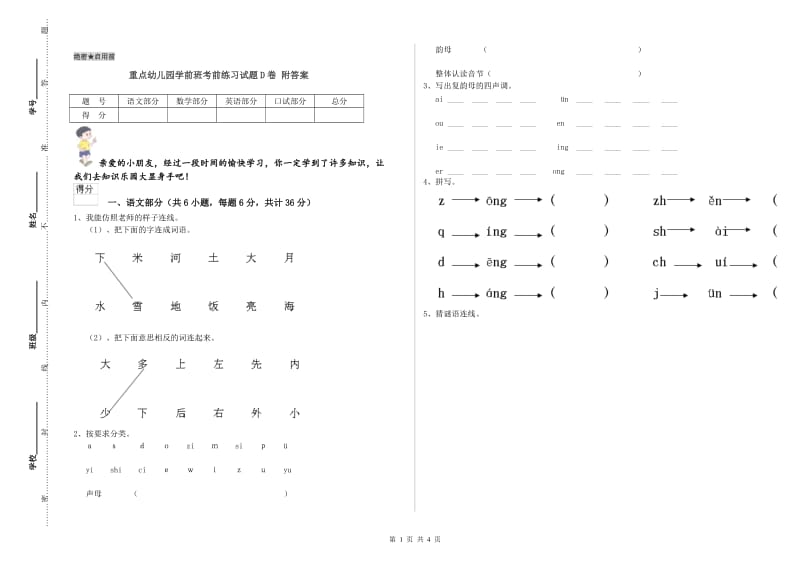 重点幼儿园学前班考前练习试题D卷 附答案.doc_第1页