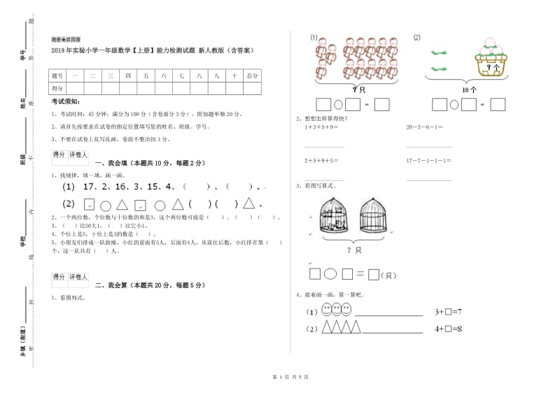 2019年实验小学一年级数学【上册】能力检测试题 新人教版（含答案）.doc_第1页