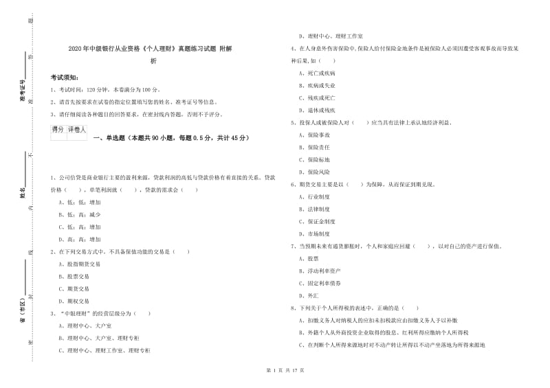 2020年中级银行从业资格《个人理财》真题练习试题 附解析.doc_第1页