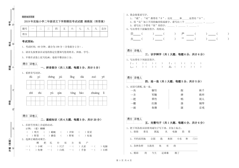 2019年实验小学二年级语文下学期模拟考试试题 湘教版（附答案）.doc_第1页