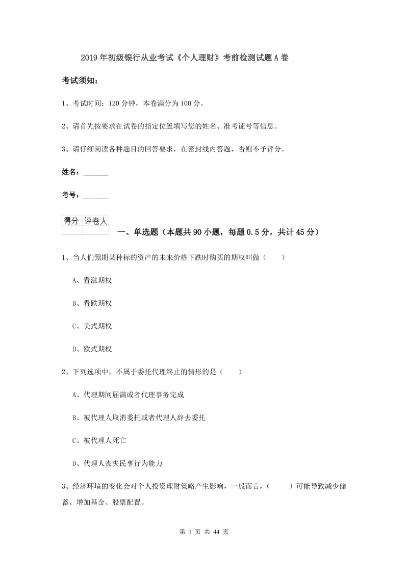 2019年初级银行从业考试《个人理财》考前检测试题A卷.doc_第1页