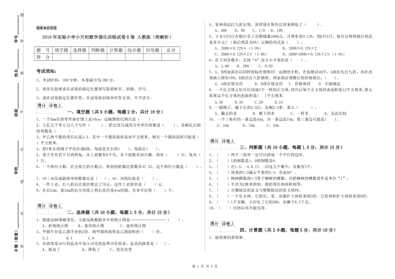 2019年实验小学小升初数学强化训练试卷B卷 人教版（附解析）.doc_第1页