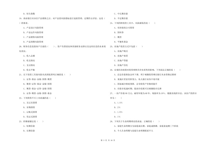 2020年中级银行从业考试《个人理财》过关检测试卷A卷 附答案.doc_第3页