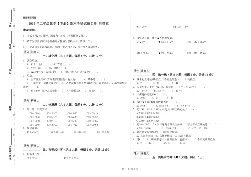 2019年二年级数学【下册】期末考试试题C卷 附答案.doc_第1页