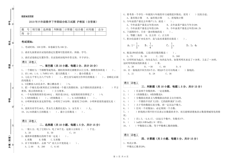 2019年六年级数学下学期综合练习试题 沪教版（含答案）.doc_第1页