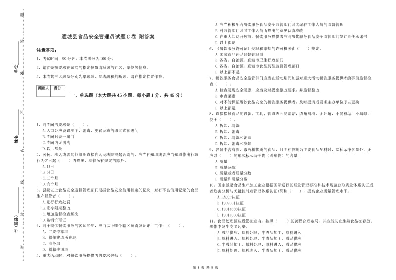 通城县食品安全管理员试题C卷 附答案.doc_第1页