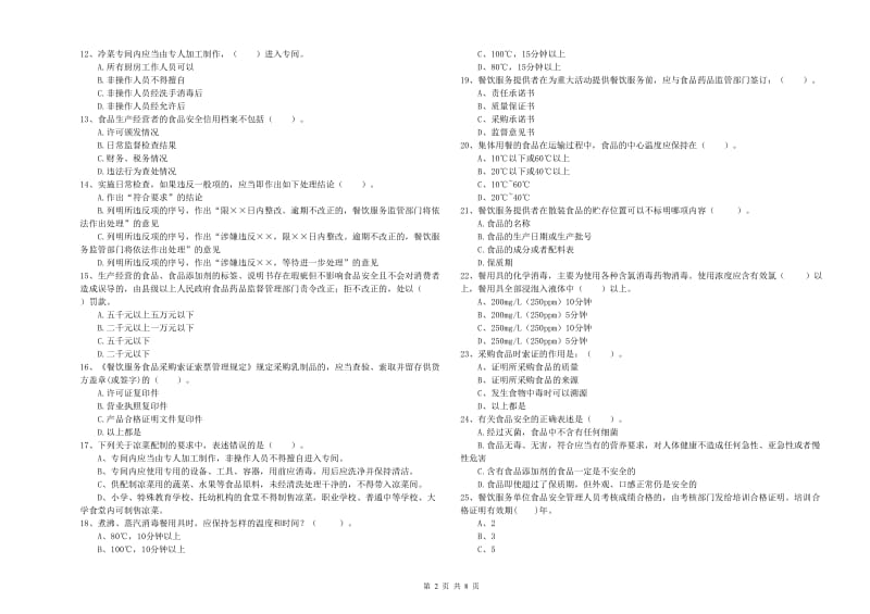 通城县食品安全管理员试题C卷 附答案.doc_第2页