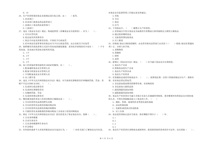 通城县食品安全管理员试题C卷 附答案.doc_第3页