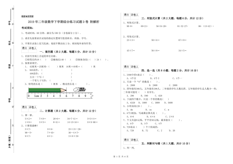 2019年二年级数学下学期综合练习试题D卷 附解析.doc_第1页