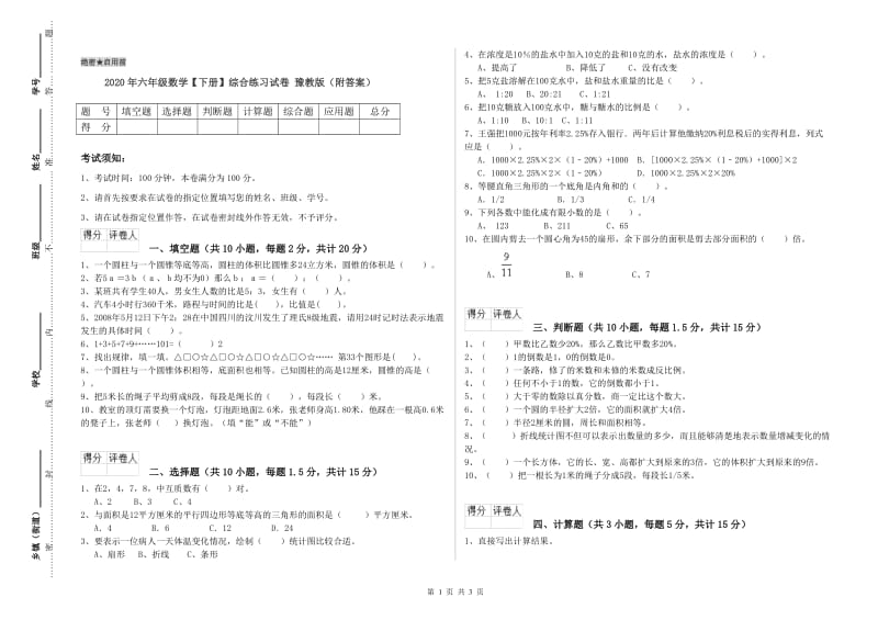 2020年六年级数学【下册】综合练习试卷 豫教版（附答案）.doc_第1页