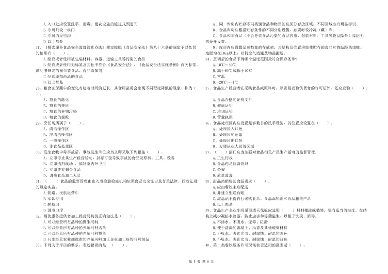 英山县食品安全管理员试题C卷 附答案.doc_第3页