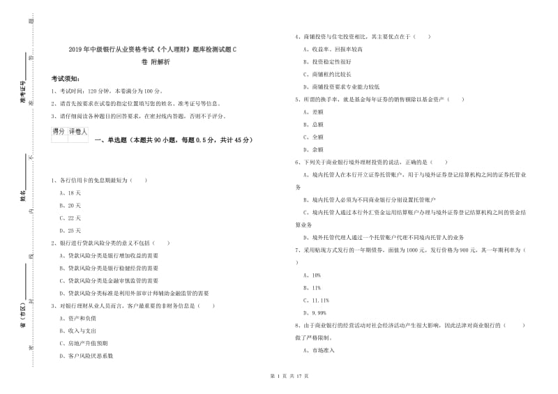 2019年中级银行从业资格考试《个人理财》题库检测试题C卷 附解析.doc_第1页