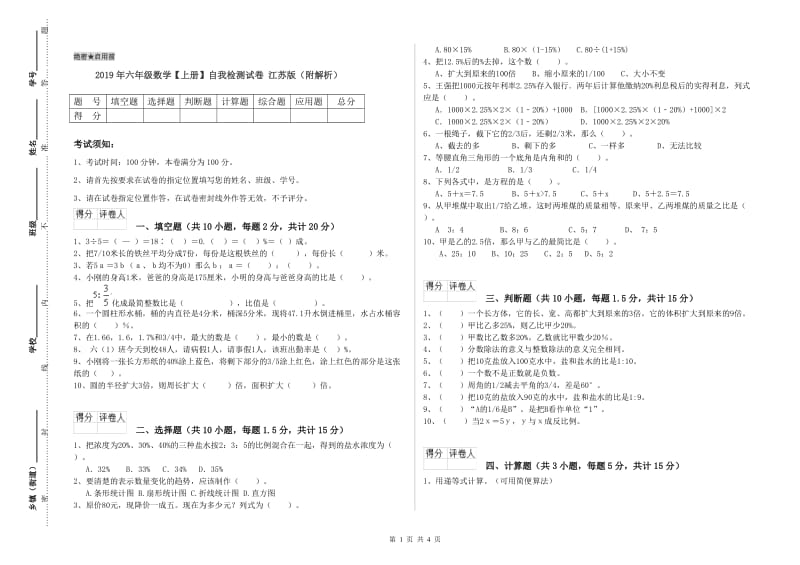 2019年六年级数学【上册】自我检测试卷 江苏版（附解析）.doc_第1页