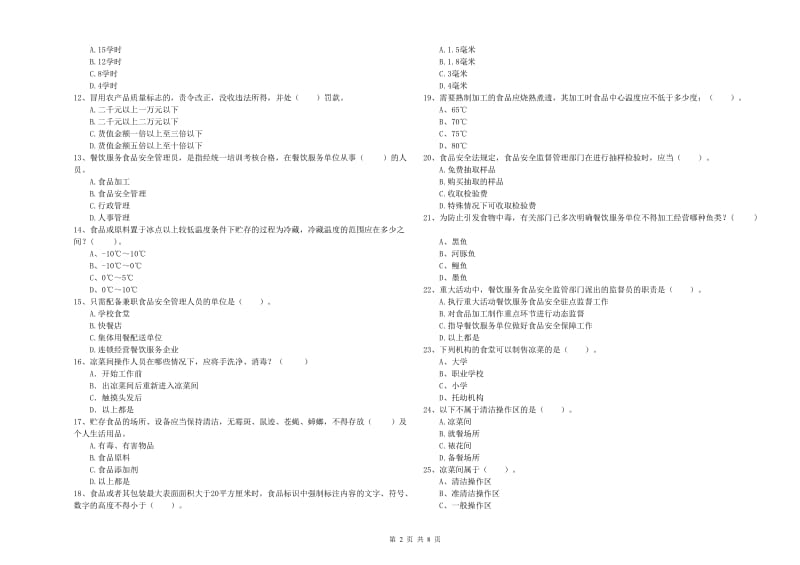 马边彝族自治县食品安全管理员试题B卷 附答案.doc_第2页