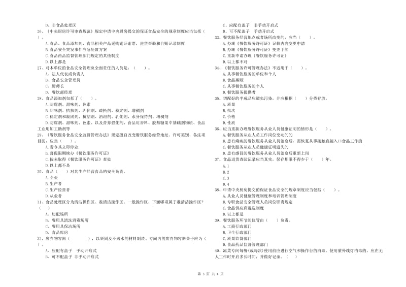 马边彝族自治县食品安全管理员试题B卷 附答案.doc_第3页