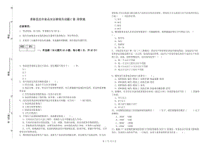 香格里拉市食品安全管理員試題C卷 附答案.doc