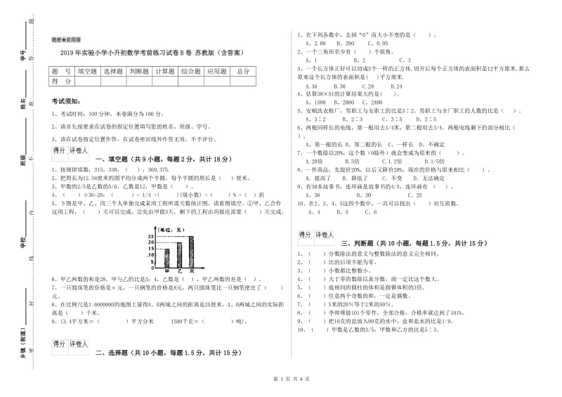 2019年实验小学小升初数学考前练习试卷B卷 苏教版（含答案）.doc_第1页