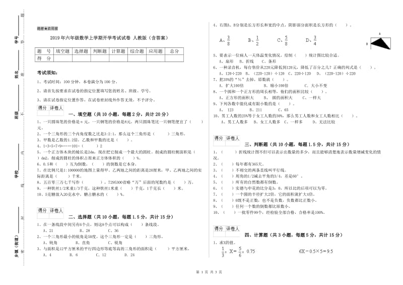 2019年六年级数学上学期开学考试试卷 人教版（含答案）.doc_第1页