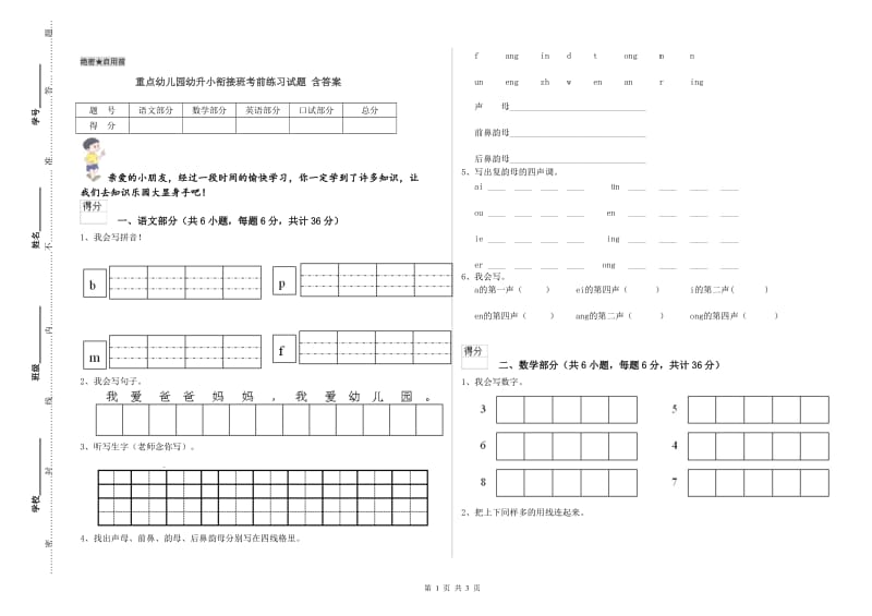 重点幼儿园幼升小衔接班考前练习试题 含答案.doc_第1页