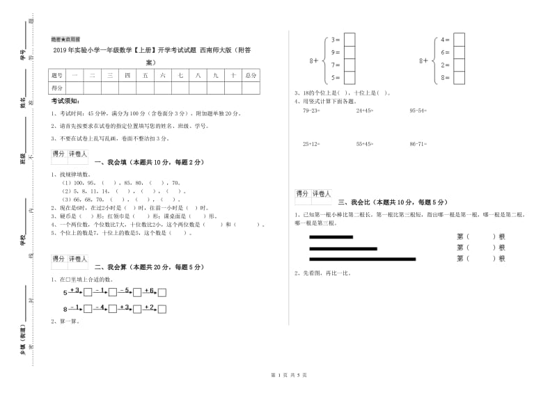 2019年实验小学一年级数学【上册】开学考试试题 西南师大版（附答案）.doc_第1页