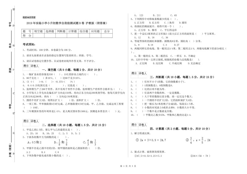 2019年实验小学小升初数学自我检测试题B卷 沪教版（附答案）.doc_第1页