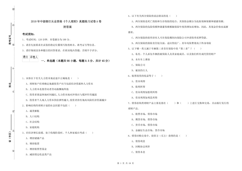 2019年中级银行从业资格《个人理财》真题练习试卷A卷 附答案.doc_第1页