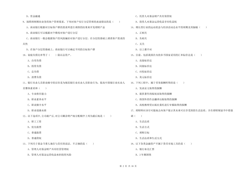 2019年中级银行从业资格《个人理财》真题练习试卷A卷 附答案.doc_第2页