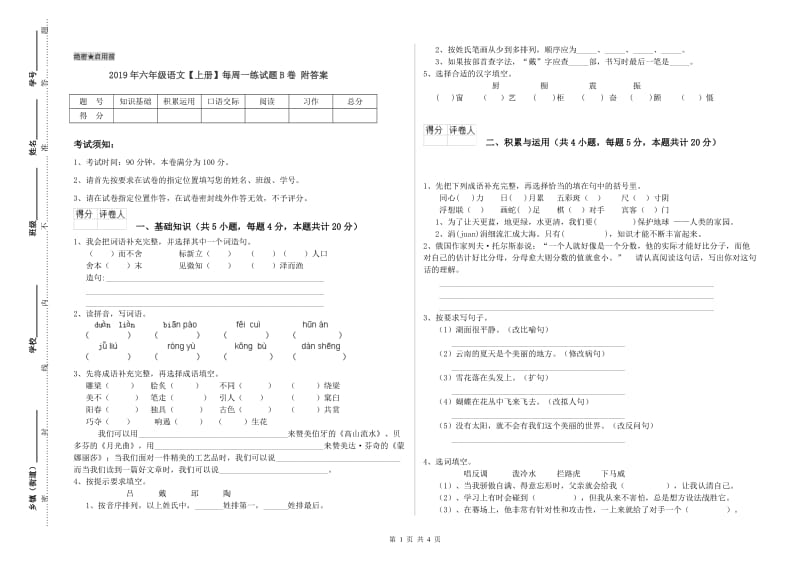 2019年六年级语文【上册】每周一练试题B卷 附答案.doc_第1页