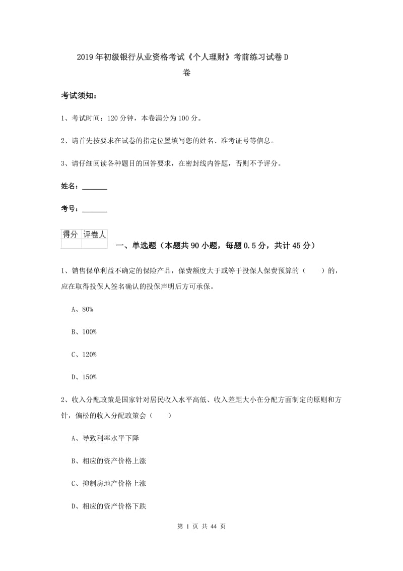 2019年初级银行从业资格考试《个人理财》考前练习试卷D卷.doc_第1页