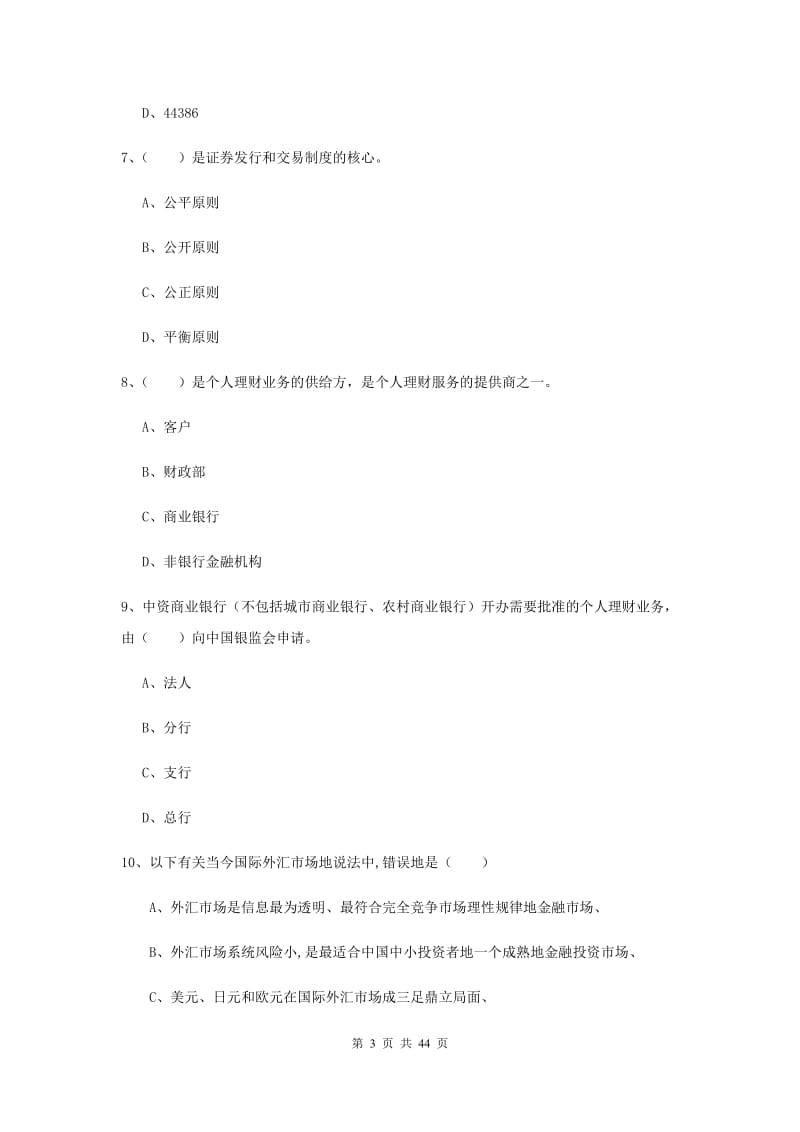 2019年初级银行从业资格考试《个人理财》考前练习试卷D卷.doc_第3页