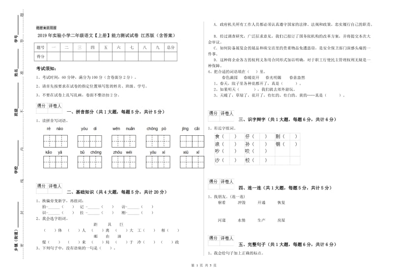 2019年实验小学二年级语文【上册】能力测试试卷 江苏版（含答案）.doc_第1页