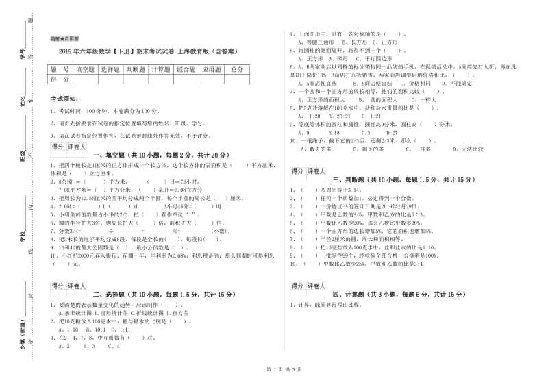 2019年六年级数学【下册】期末考试试卷 上海教育版（含答案）.doc_第1页