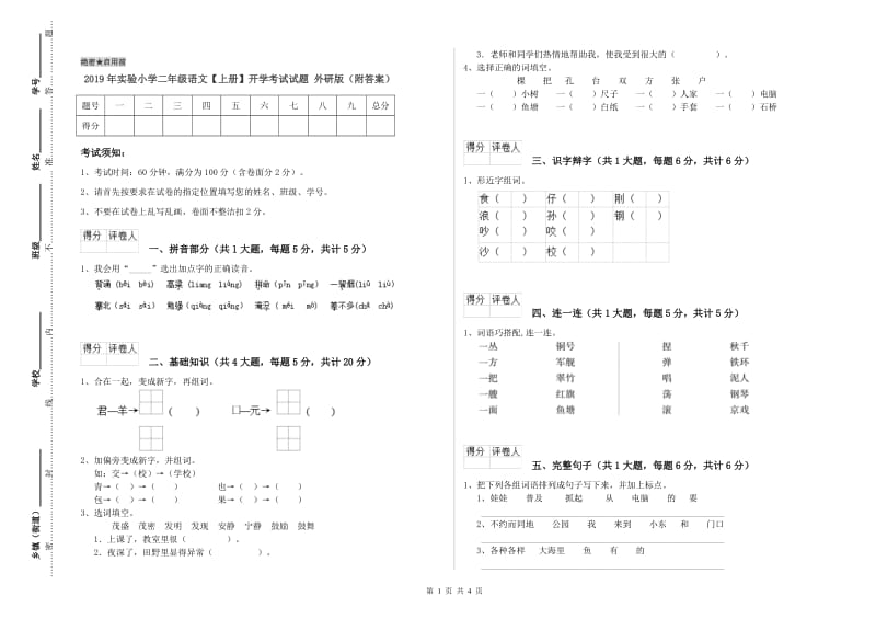 2019年实验小学二年级语文【上册】开学考试试题 外研版（附答案）.doc_第1页