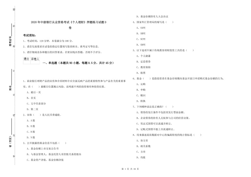 2020年中级银行从业资格考试《个人理财》押题练习试题D卷.doc_第1页