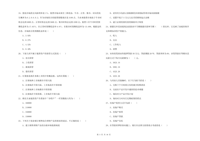 2020年中级银行从业资格考试《个人理财》押题练习试题D卷.doc_第3页