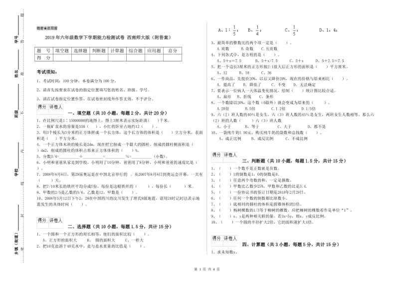 2019年六年级数学下学期能力检测试卷 西南师大版（附答案）.doc_第1页