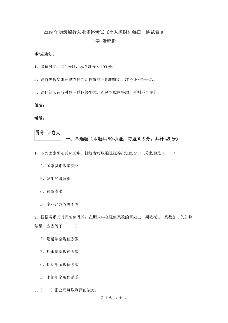 2019年初级银行从业资格考试《个人理财》每日一练试卷D卷 附解析.doc_第1页