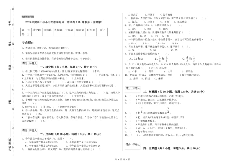 2019年实验小学小升初数学每周一练试卷A卷 豫教版（含答案）.doc_第1页