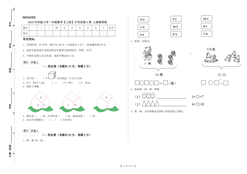 2019年实验小学一年级数学【上册】月考试卷D卷 上海教育版.doc_第1页