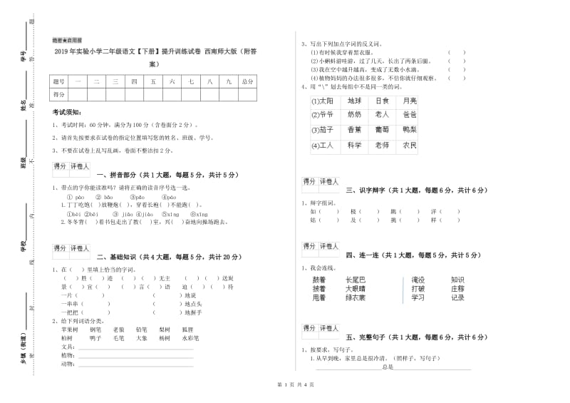 2019年实验小学二年级语文【下册】提升训练试卷 西南师大版（附答案）.doc_第1页