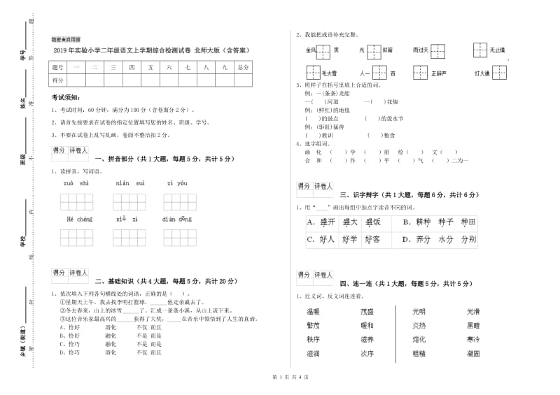 2019年实验小学二年级语文上学期综合检测试卷 北师大版（含答案）.doc_第1页